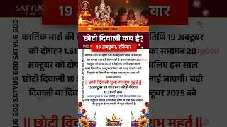 When is Diwali 2025 / Chhoti Diwali kab hai 2025 mein / When is Chhoti Diwali #diwali #deepawali #2025