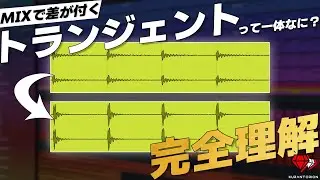 『トランジェント』わかってない人全員見て、ミックスのレベル1段階上がります【DTM】