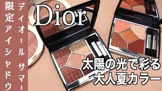 【Diorサマーコレクション】サンク クルール クチュール ＜ディオリビエラ＞ (サマーコレクション2022数量限定品)全色レビュー！【ディオール　アイシャドウ】