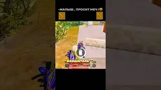 МАЛЫШ ЗАПЛАКАЛ И ЗА МЕЧА ..😭❤️ #pubgmobile #metroroyale #метророяль #5картавновомметро