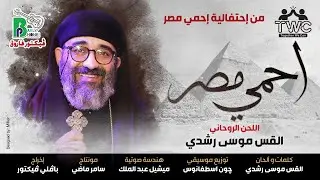 Ehmy masr - Fr. Mousa Roshdy | احمى مصر - اللحن الروحانى - القس موسى رشدي