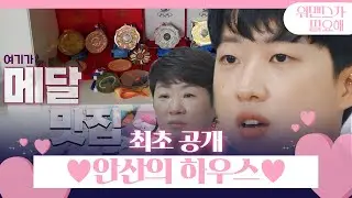 안산, 메달 맛집 ‘골든 하우스’ 최초 공개!ㅣ워맨스가 필요해(womance)ㅣSBS ENTER.