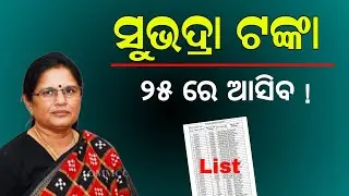 Subhadra Yojana Money | Odisha Subhadra Reject List | Subhadra Yojana e-KYC