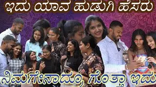 ಇದು ಯಾವ ಹುಡುಗಿ ಹೆಸರು ನಿಮಗೇನಾದ್ರೂ ಗೊತ್ತಾ ಇದು #trending #funny #stylepost #new #comedyfilms