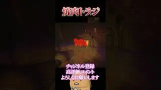 【REPO】焼肉トラジ【R.E.P.O】#shorts