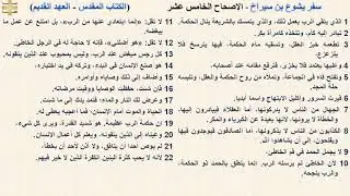 سفر يشوع بن سيراخ 15 - الإصحاح الخامس عشر - د/مجدى نجيب - ابونا ابرام