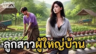 ลูกสาวผู้ใหญ่บ้าน ｜ EP 491 #นิทานพื้นบ้าน #นิทานก่อนนอน #นิทานสอนใจ #นิทานชาวบ้าน