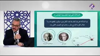 الدلالة المعرفية للفلسفة المعاصرة وتأطيرها الزمني