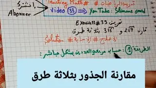 مقارنة الجذور التربيعية (المربعة) بثلاث طرق