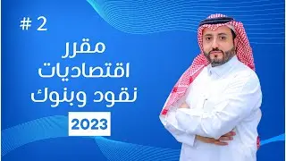المحاضرة الثانية بعنوان النظام ( النظم) النقدي