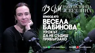 АЗ СЪМ... с Весела Бабинова, епизод 73