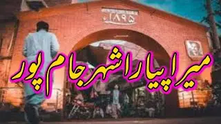 Jampur City|| History Of Jampur City|| جامپور شہر کی تاریخ|| Jampur Rajanpur City Pakistan