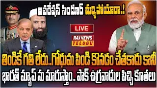 LIVE : భారత్ మ్యాప్ మారుస్తారట..పాక్ పిచ్చి కూతలు | Pakistan Vs India | Raj News