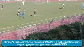 Α1ΕΠΣΜ: ΑΣ Νεάπολης-Φοίνικας Πολίχνης:0-1 Νίκη Φοίνικα στο ντέρμπι της βορειοδ. Θεσ/νίκης(14/12/25)