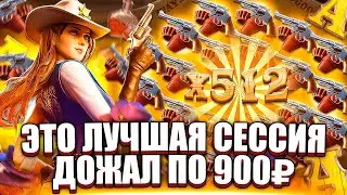 ДОЖАЛ ХАЙРОЛЛОМ ПО 1500Р И 900Р. БЕЗУМНАЯ СЕССИЯ В PG SOFT. ЗАНОСЫ НЕДЕЛИ
