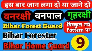 Bihar forest guard 2020 important question | bihar Home guard gk question | Bihar Forester gk 2020