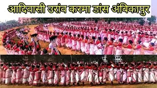 आदिवासी उरांव करमा डांस अंबिकापुर सरगुजा ।।Ambikapur Surguja।। @pankjvlogs