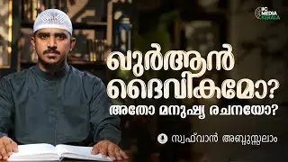 ഖുർആൻ ദൈവികമോ ? അതോ മനുഷ്യസൃഷ്ടിയോ? | Swafvan Abdusalam | IIC Media Kerala 