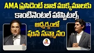 AMA ప్రెసిడెంట్ బాబీ ముక్కమాలకు ఘన సన్మానం | AMA President Bobby Mukkamala | Continental Hospitals
