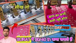#Surat mai 30 se 40 th कमाना चाहते हो #embroidery masin सिख Lo #alkaadityavlog 