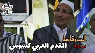 درقاوية من ليلة المقدم العربي كسوس فاس