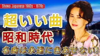 【静かな夜に】昭和歌謡メロディー集🌙1960〜1980 邦楽の名旋律🎶 夜に染みる懐かしさ