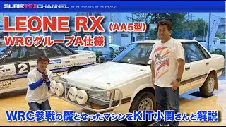 最終型レオーネRX（AA5型）WRCグループA仕様
