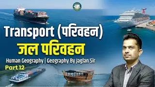 Water Transport (जल परिवहन) | Human Geography PART 12 | Geography By Jaglan Sir