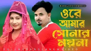 প্রানের ময়না Praner Moyna বাংলা হিট গান শিল্পী মন্ডল