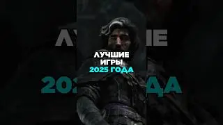 ЛУЧШИЕ ИГРЫ 2025 ГОДА #shorts #game #battlefield6 #kcd2 #dispatch #wherewindsmeet #arcraiders #врек