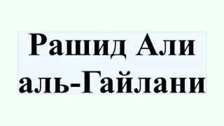 Рашид Али аль-Гайлани