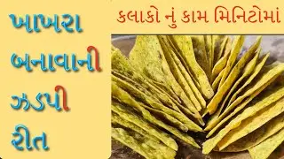 થોકબંધ ખાખરા મિનિટોમાં માં બનાવો||મસાલા મેથી ખાખરા