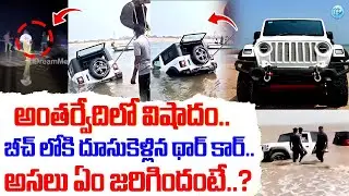 Tragedy at Antarvedi Beach| Jeep Plunged Into Godavari River | బీచ్ లోకి దూసుకెళ్లిన థార్ కార్..