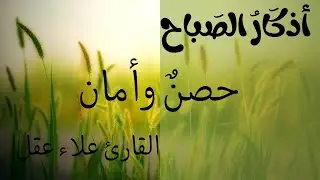 أذكار الصباح   راحة نفسية لا توصف بصوت القارئ علاء عقل   Morning Athkar   Dzkir Pagi by Alaa Aql