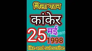 छग कांकेर जिले कि सम्पूर्ण जानकारी हमारे वीडियो में #currentaffair #psc #generalknowledge