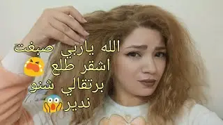صبغتي شعرك وطلع برتقالي 😭اليك الحل لتصحيح اللون في البيت مع الطريقه للحصول على اشقررمادي طوندونس👸💅