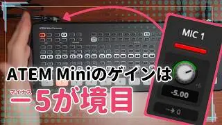 ATEM Miniの音声入力ゲインは-5が境目！