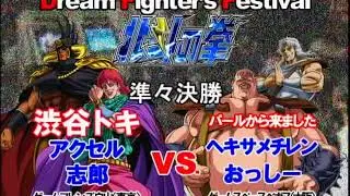 【Dream Fighter's Festival 2007】北斗の拳