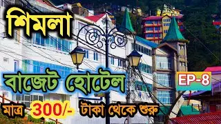 Shimla Budget Hotels | Hotels Near Shimla Mall Road| Cheap Hotel In Shimla