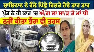 Sangrur News | ਜ਼ਾਇਦਾਦ ਦੇ ਰੌਲੇ ਪਿੱਛੇ ਰਿਸ਼ਤੇ ਹੋਏ ਤਾਰ ਤਾਰ | ਪੁੱਤ ਨੇ ਹੀ ਕਾਰ 'ਚ ਅੱ/ਗ ਲਾ ਸਾ/ੜ 'ਤੇ ਮਾਂ ਧੀ