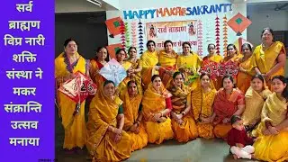 सर्व ब्राह्मण विप्र नारी शक्ति संस्था द्वारा मंकर संक्रान्ति  पर्व मनाया