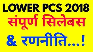 Lower pcs 2018/लोअर पीसीएस/  सिलेबस एवं संपूर्ण रणनीति 2018