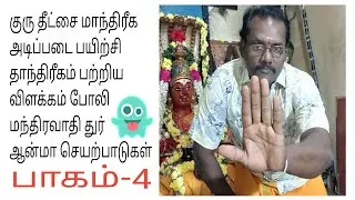 பாகம் - 4 குரு தீட்சை 🔥 மாந்திரீக அடிப்படை பயிற்சி |தாந்திரீகம் | குறி சொல்லும் யட்சினி தேவதை | போலி