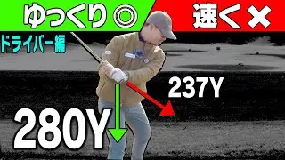 ゆっくり振ってもドライバーが飛ぶ「クラブの下ろし方」をプロが分かりやすく解説します。【まとめ動画】【須藤裕太】【かえで】