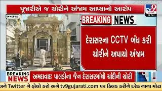 117 Kg of silver stolen from Paldi Derasar, Ahmedabad | Gujarat | TV9Gujarati