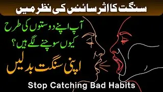 Apni Sangat Badlin || Stop Catching Bad Habits #habitstoavoid #selfimprovement