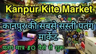 Kanpur Kite Market | Kanpur Cheapest Kite Market | कानपुर की सबसे सस्ती पतंग मार्केट