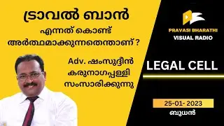 ട്രാവൽ ബാൻ എന്നത് കൊണ്ട് അർത്ഥമാക്കുന്നതെന്താണ് ? Adv. ഷംസുദ്ദീൻ കരുനാഗപ്പള്ളി  സംസാരിക്കുന്നു |