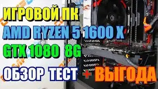 ИГРОВОЙ ПК AMD RYZEN 5 1600 X  + GTX 1080