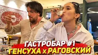 ГЕНСУХА И ВЛАД РАГОВСКИЙ В РУССКОМ ГАСТРОБАРЕ НА ПХУКЕТЕ / ЧАСТЬ 1